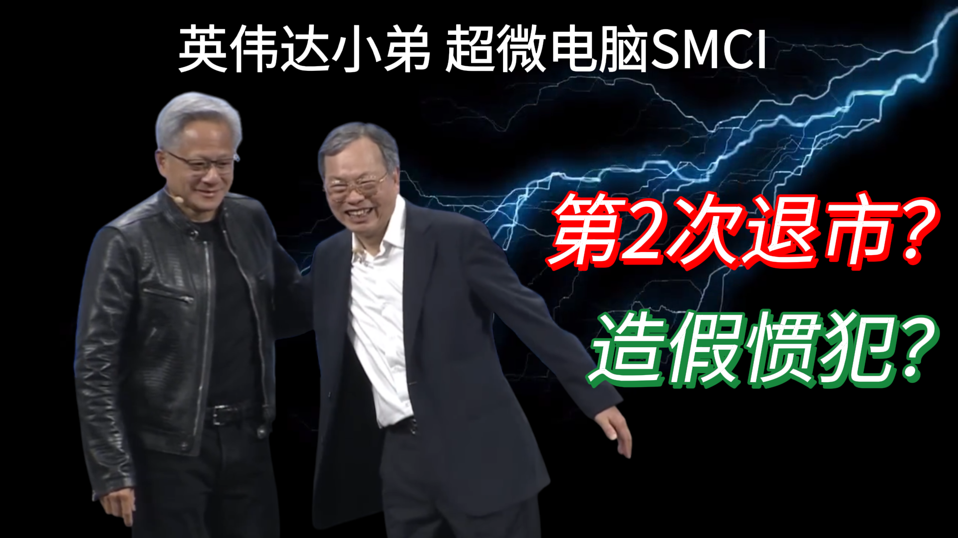 Read more about the article AI妖股超微电脑SMCI的第二次退市危机——深扒这家有造假前科的网红公司