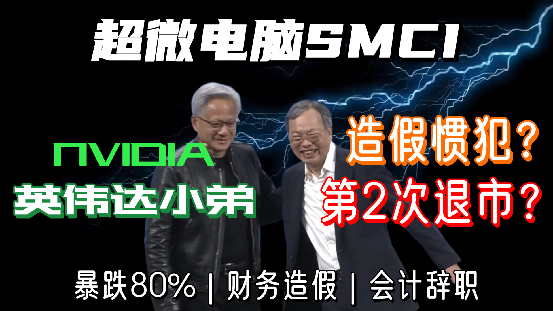 Read more about the article AI妖股超微电脑SMCI的第二次退市危机——深扒这家有造假前科的网红公司