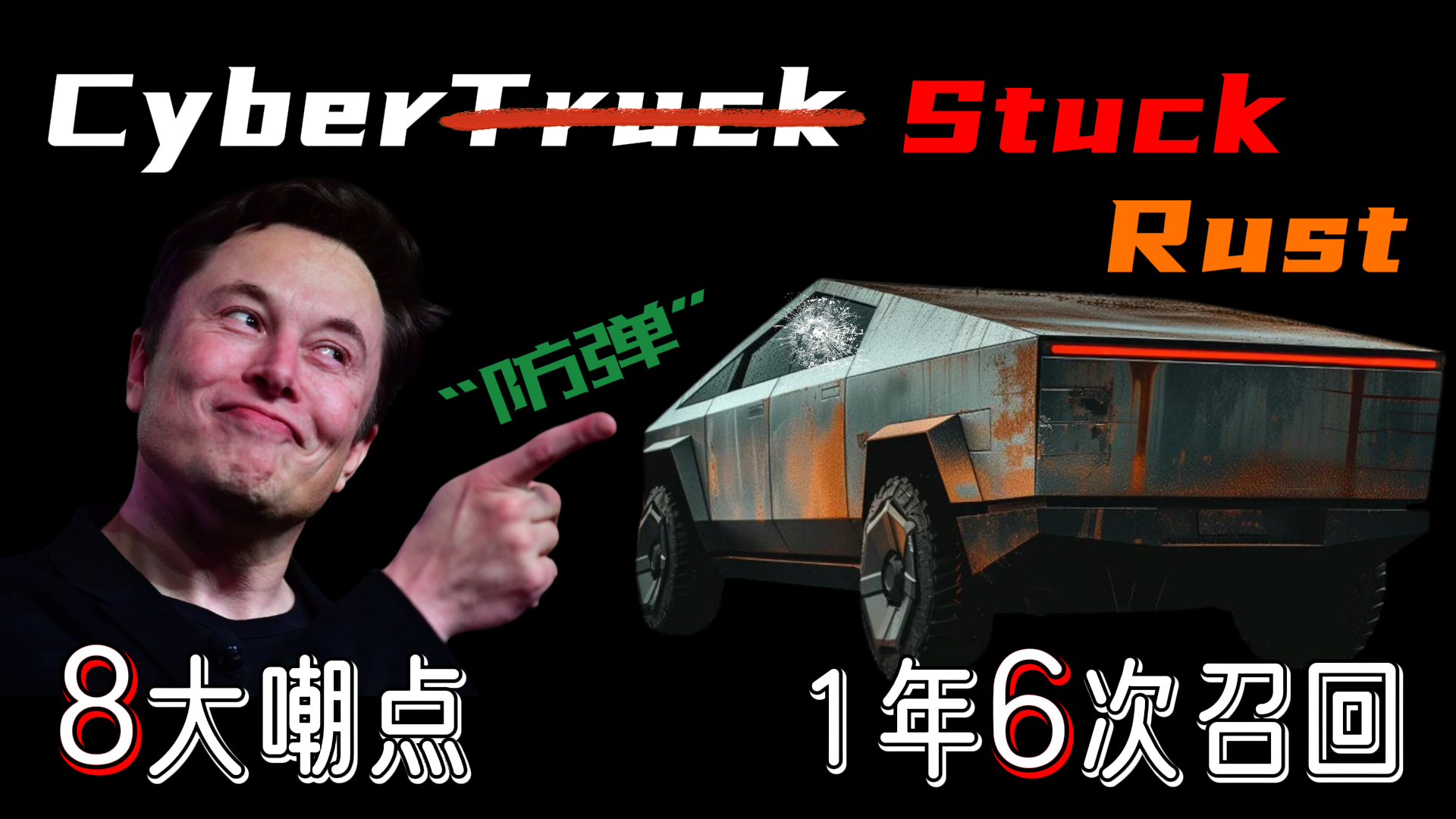 Read more about the article 特斯拉Cybertruck全网群嘲8大嘲点盘点 | 从1年内6次召回开始说起