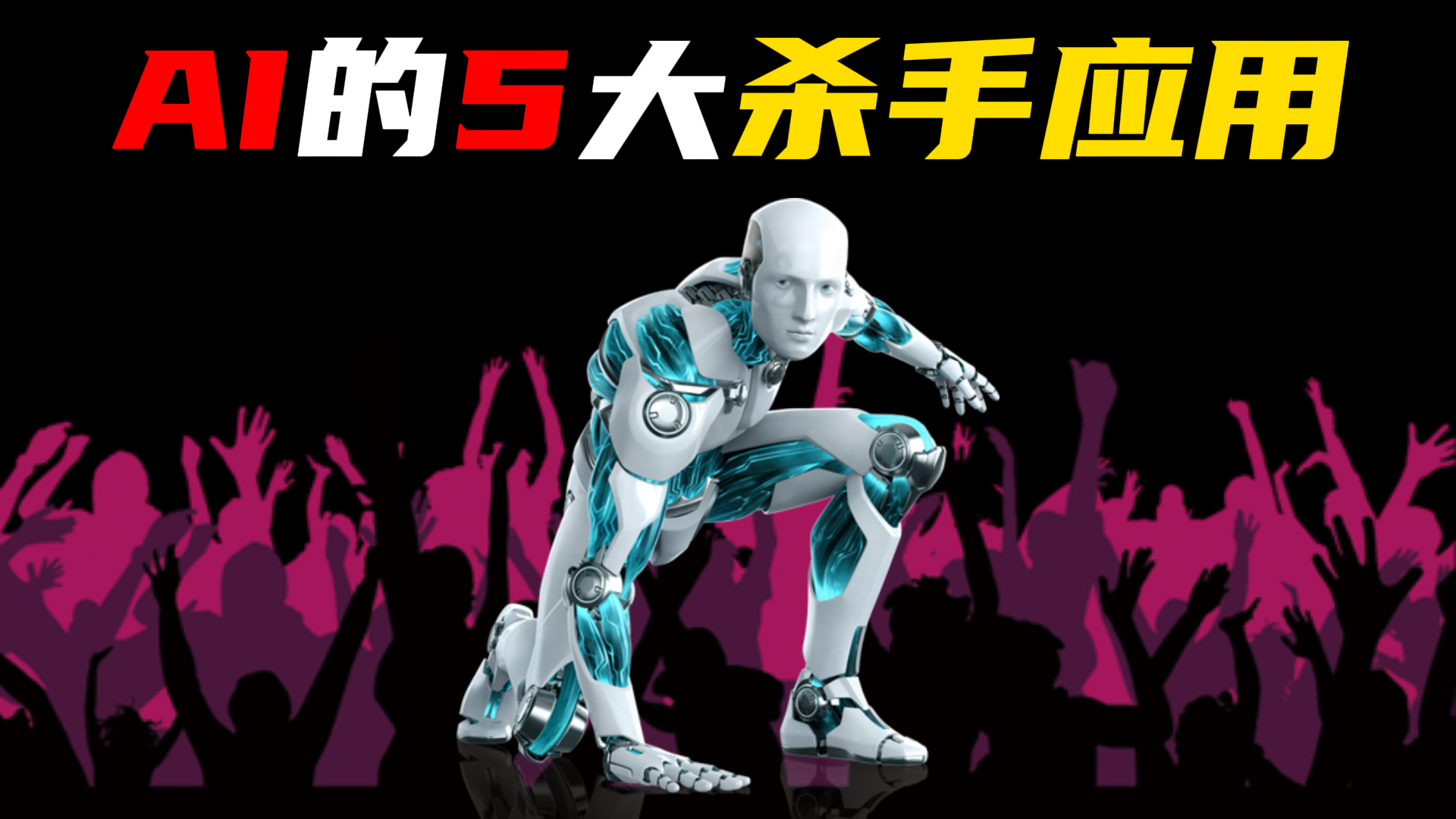 Read more about the article AI的5大“杀手”级应用 | 被淘汰的概率越来越高，普通人该如何应对？